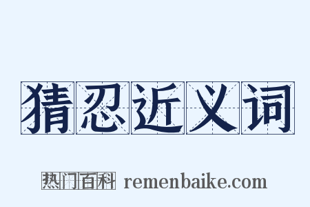 猜忍近义词是什么意思的图片